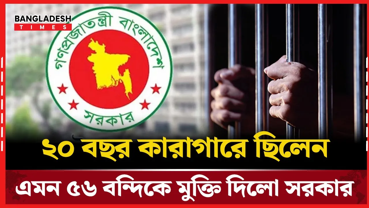 যাবজ্জীবন সাজাপ্রাপ্ত ৫৬ কারাবন্দিকে মুক্তি দিয়েছে সরকার