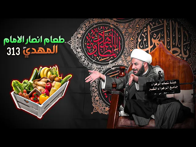 ماهو طعام الامام المهدي(عج) عند الظهور ؟ | الشيخ زمان الحسناوي