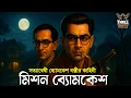 Lagu Byomkesh Bakshi | মিশন ব্যোমকেশ ১৮ | Detective Audio Story | Bengali Audio Story | Sunday Suspense