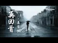 姜育恒《再回首》留下你的祝福 寒夜溫暖我 ♥ ♪♫*•