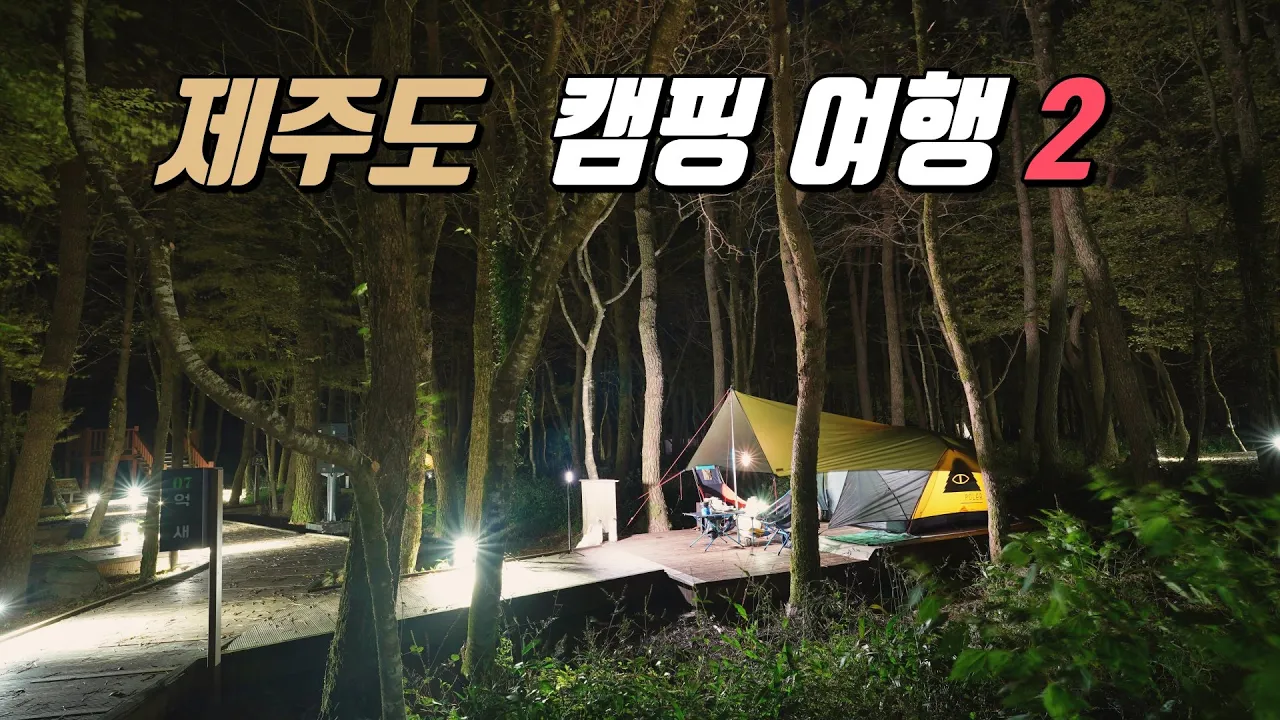 4K [포토라이tv] 제주도 캠핑여행2편 | 교래자연휴양림 | 김녕성세기해변야영장 | 그랜드 하얏트 제주  | camping | 제주도는 우중 | 매일우중 썸네일