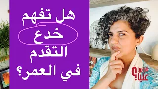 كيف تفهم خدع التقدم في العمر؟ مباشر 20.8.26