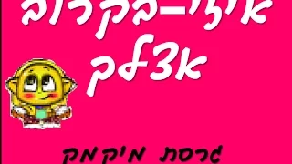 איזי בקרוב אצלך גרסת מיקמק 