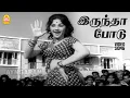 Download Lagu Irundha podu - HD Video Song | இருந்தா போடு | Doctor Amma | AVM Rajan | Manjula | Swarnam