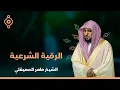 Download Lagu الشيخ ماهر المعيقلي  الرقية الشرعية لعلاج الحسد والسحر والهم و الغم و الضيق النسخة الأصلية