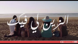 رابط مشاهدة فلم الزين لي فيك 