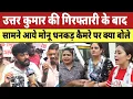 Download Lagu Uttar Kumar की गिरफ्तारी के बाद सामने आये Monu Dhankad हरियाणवी एक्टर के आरोपो पर क्या बोले |