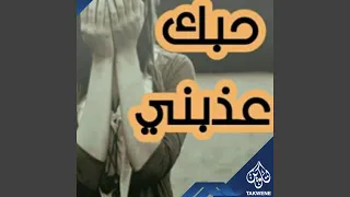 حبك عدبني دندنها