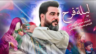 ليلة فرح   عباس السعيدي    مولد الاقمار المحمدية    شعبان     ه   دندنها