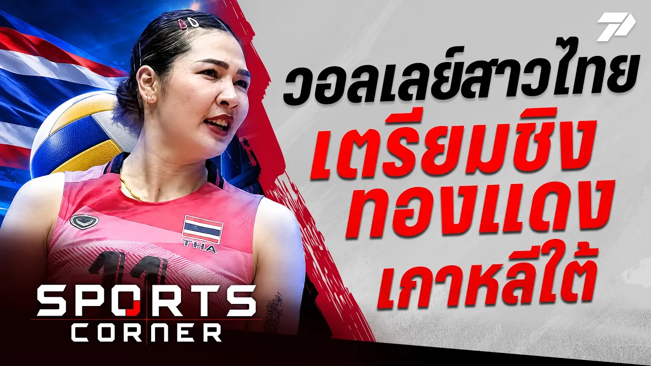 🔴SPORTS CORNER LIVE | วอลเลย์บอลสาวไทยเตรียมชิงทองแดงเกาหลีใต้ | 22 ก.ย. 69