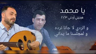 الفنان محمد العبادي هجيني أردني جديد 2023 كلمات الشاعر سامر العساف زانت يارفيقي زانت  الفنان محمد العبادي هجيني أردني جديد 2023 كلمات الشاعر سامر العساف زانت يارفيقي زانت