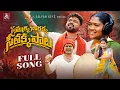 Lagu SAMMAKKA SARAKKKA FULL SONG | SEETHAKA PATA | GADDAM SANTHOSH | CHANDRA SHEKAR AZAAD | KAYLAN KEYS