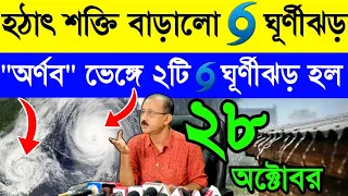 হঠাৎ শক্তি বাড়ালো🌀ঘূর্ণীঝড় অর্ণব🌀ভেঙ্গে ২টি🌧ঘূর্ণীঝড়ে পরিণত হল🌀Cyclone Arnab🔴Live⛈️Weather Update