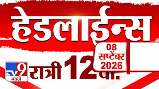 Tv9 Marathi News Top Headline Today | 8 September 2026 | 12 AM | 4 Minute 24 Headline Maharashtra