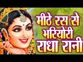 Download Lagu मीठे रस से भर्यो राधा रानी लागे | Mithe Raas Se Bharyori Radha Rani | Ravi Raj | Radha Rani New Song