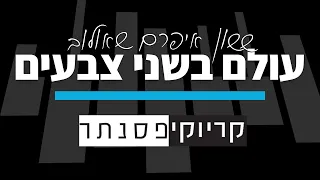 ששון איפרם שאולוב עולם בשני צבעים קריוקי פסנתר 