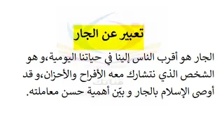 تعبير رائع و سهل عن الجار 