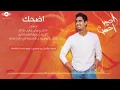 Download Lagu Humood   Edhak Smile   حمود الخضر   اضحك
