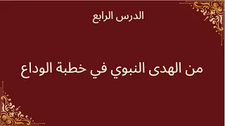 من الهدى النبوي في خطبة الوداع لغة عربية للصف الثاني الثانوي 2026 