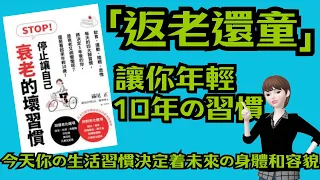40歲起，外表衰退+體力下降 l 今天的四大習慣將決定5年後的你看起來年輕10歲 l 日本抗衰老專家 滿尾正著作《STOP！停止讓自己衰老的壞習慣》 #讀書 #養生 #退休生活