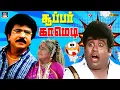 Download Lagu ஊருல வெண்கல செம்பு திருடுன நாய் தானடா நீ 😅 | Ramkee | Livingston | Paravai Muniyamma | Super Comedy