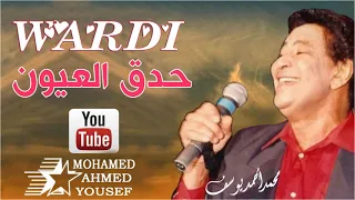 حدق العيون ليك يا وطن وردي 