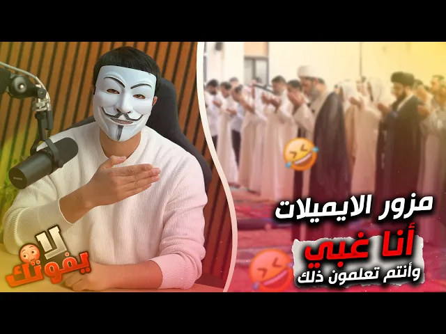 ⁣مزور الايميلات دخل مسجد شيــعي ففضـ ـح نفسه وجهله وغبائـ ـه | دعاء يا عَلِيُّ يا عَظيمُ