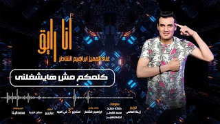 انا رايق ابراهيم الشاطر 01223011512 