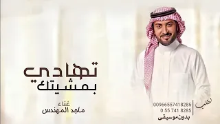 زفات      ماجد المهندس  زفة تهادي بمشيتك بدون موسيقى  حصري دندنها