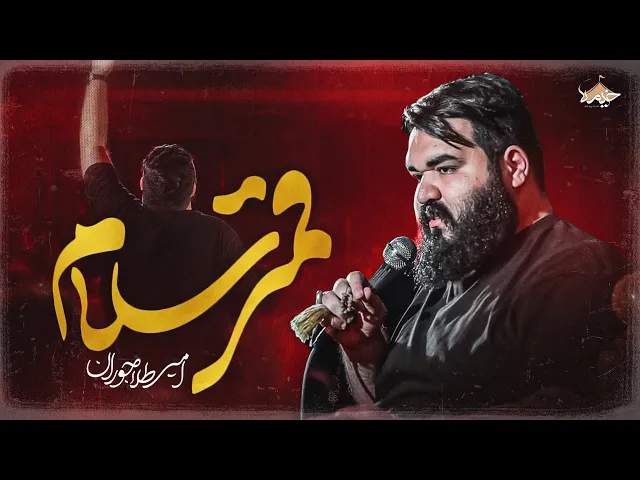 ⁣نماهنگ جدید  قمر سلام  امیر طلاجوران | Amir Talajooran