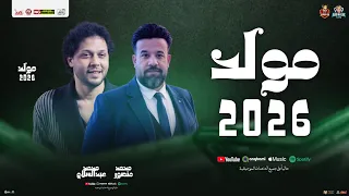 مولد 2026 يا آل بيت النبي محمد منصور و عبسلام توزيع شعبي جديد مولد منوعات حظ 