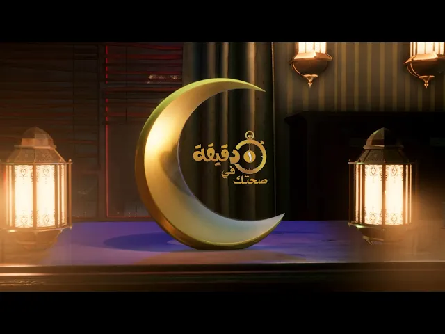 ⁣نصائح الرمضانية لمرضى الكبد اثناء الصيام شاهدوا الإجابة في برنامج صحتك في دقيقة (الحلقة التاسعة)