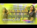 Lagu hamar man karela piyawa bhajan karela | #viralsong Dj gana  | पियवा भजन करेला | piyawa bhajan karela