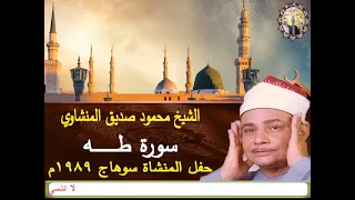 سورة طه الشيخ محمود صديق المنشاوي 