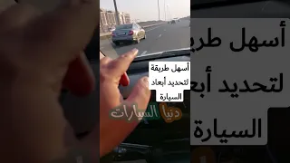 أسهل طريقة لتحديد أبعاد السيارة 