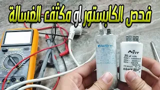 طريقة فحص الكابستور او مكثف الغسالة بطريقة صحيحة 