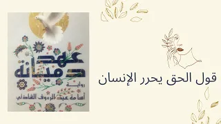 اقتباسات من عهد دميانة أسامة عبد الرءوف الشاذلي 