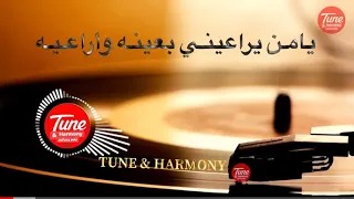 محمد عبده يامن يراعيني بعينه وراعيه Mohamed Abdo حفلة 