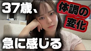 37歳、体の変化感じはじめる。