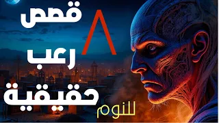 الليلة مفيش نوم ساعتين من أرعب القصص الحقيقية قصص رعب حقيقية للنوم  الليلة مفيش نوم ساعتين من أرعب القصص الحقيقية قصص رعب حقيقية للنوم