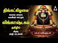Lagu Monday Special Siva Stuthi Devotional Songs | Lingashtakam \u0026 Sivashtakam |Tamil Lyrical Video