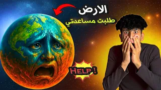 تكلمت مع كوكب الارض وحكالي قصته 