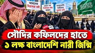 সৌদিতে বাংলাদেশি নারীদের হেনস্তা ! কফিলদের বিরুদ্ধে ভয়ংকর অভিযোগ |
