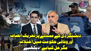 Terrorism Divides PTI and the Federal Government | Is Dialogue the Answer? | Shahzeb Khanzada Vlog