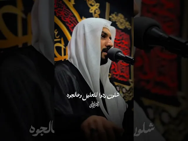 ⁣شلون ردوا للعليل وعالجوه| استشهاد الإمام السجاد عليه السلام #الشيخ_جواد_البيابي #مأتم_الحسن_تركيا