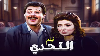 فيلم التحدي كامل بطولة نبيلة عبيد فاروق الفيشاوي HD 