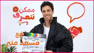 مسعد منير   ممكن نتعرف   الموسم التاني   الحلقة ال    دندنها