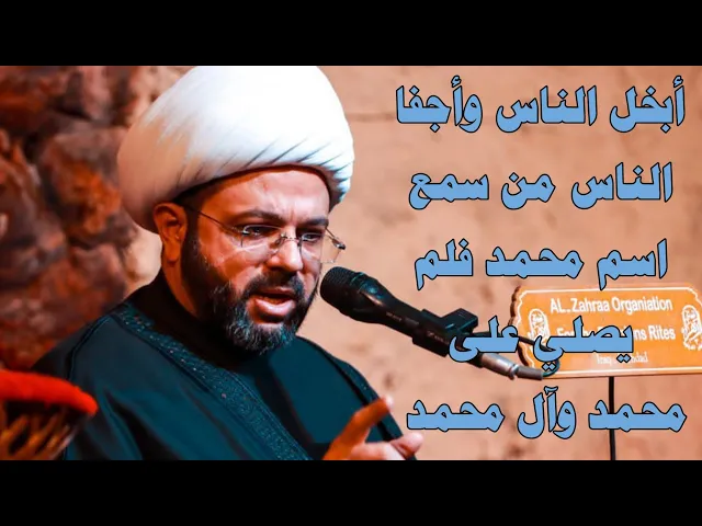 أبخل الناس وأجفا الناس من سمع اسم محمد فلم يصلي على محمد وآل محمد - سماحة الشيخ مهدي الطرفي