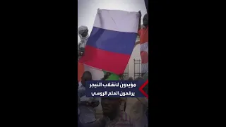 أنصار الانقلاب في النيجر يرفعون العلم الروسي أمام الجمعية الوطنية 
