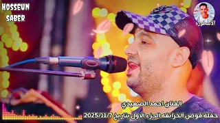 الفنان احمد الصعيدي حفلة قوص الخزانقه الجزء الاول بتاريخ 2025 11 7 روق 